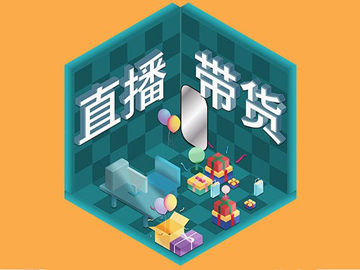 【網(wǎng)絡(luò)運(yùn)營(yíng)】直播帶貨總翻車？選品很重要！