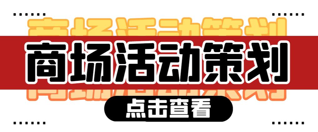 【活動(dòng)策劃】商場活動(dòng)策劃需要注意哪些問題？ 