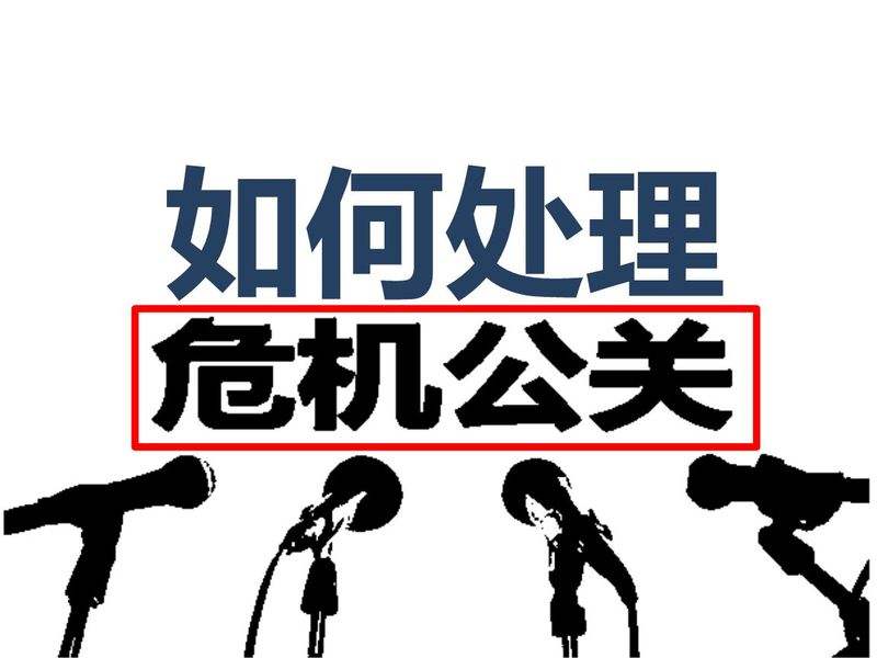 【網(wǎng)絡(luò)運(yùn)營】SEO在面對(duì)危機(jī)公關(guān)起到怎樣的作用呢?