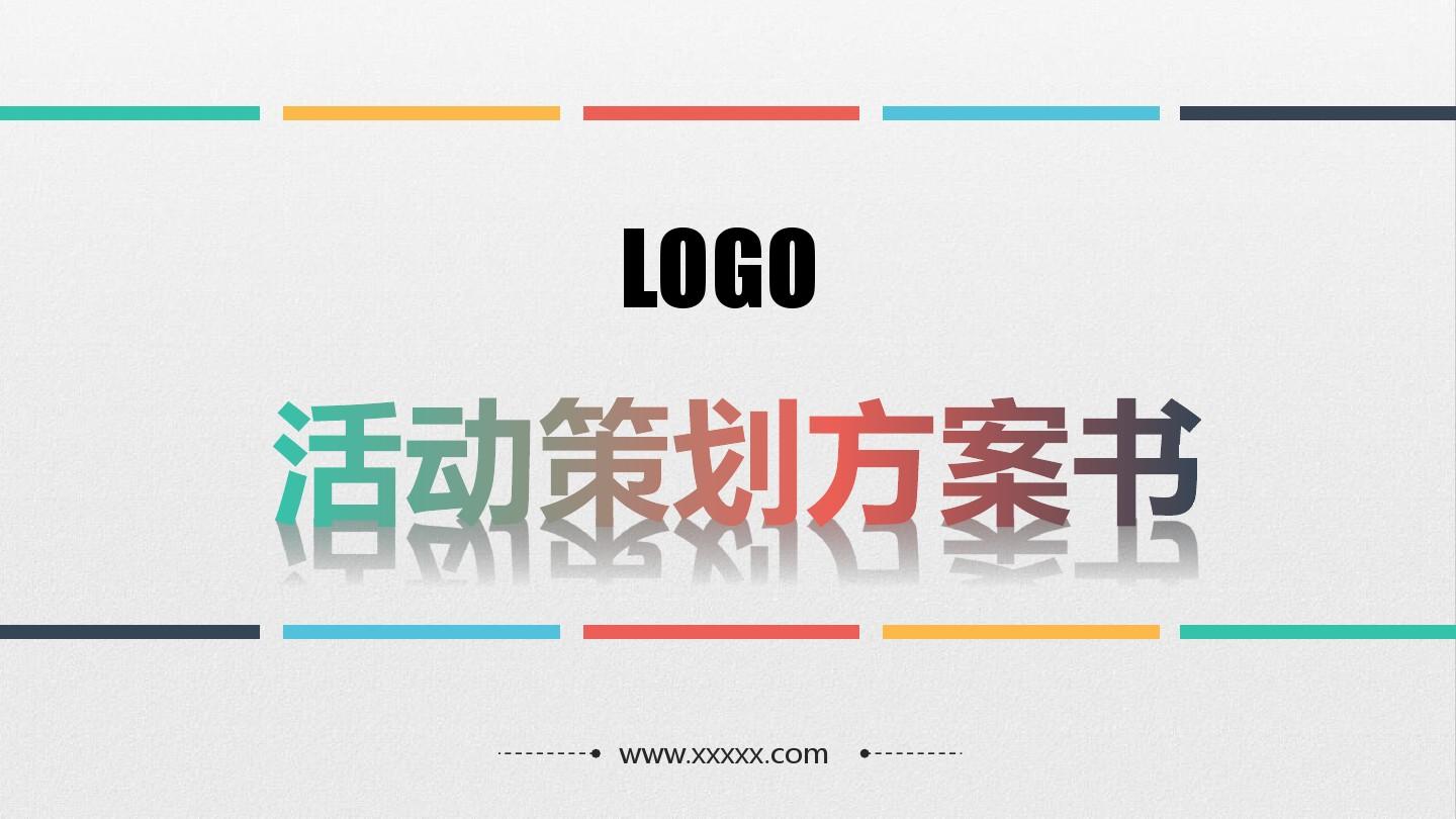【活動策劃】淺談關(guān)于活動策劃方案的基本格式！