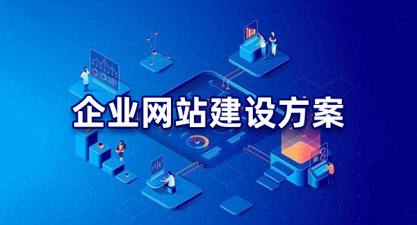 明確目標(biāo)！企業(yè)網(wǎng)站建設(shè)的目的解析