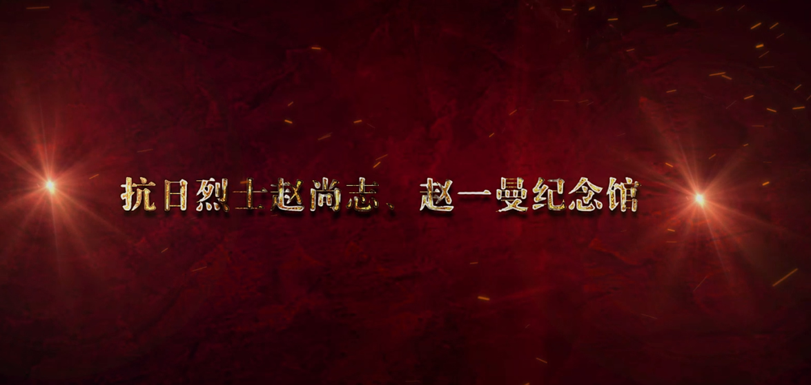 趙尚志、趙一曼紀(jì)念館