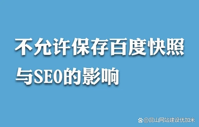 百度快照“消失”網(wǎng)站seo還能做嗎？