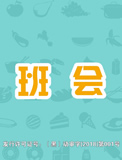 阿豆的新功課 - 13班會(huì)