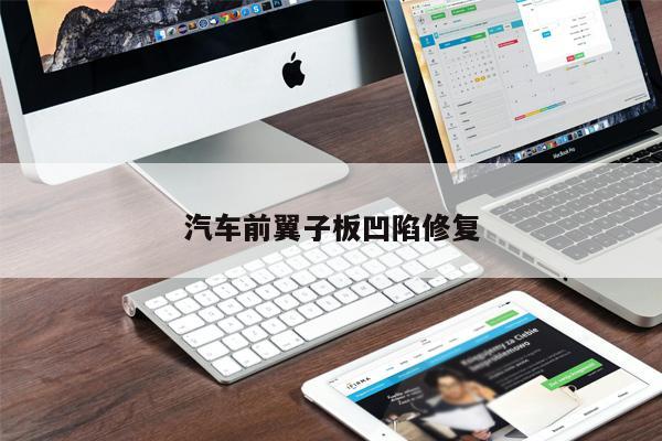 汽車前翼子板凹陷修復(fù)