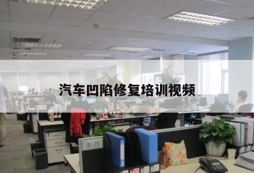 汽車(chē)凹陷修復(fù)培訓(xùn)視頻
