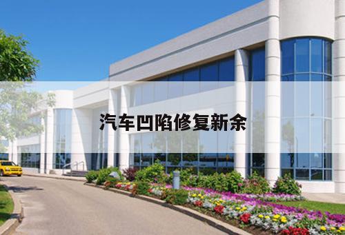 汽車凹陷修復新余