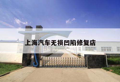 上海汽車無損凹陷修復(fù)店